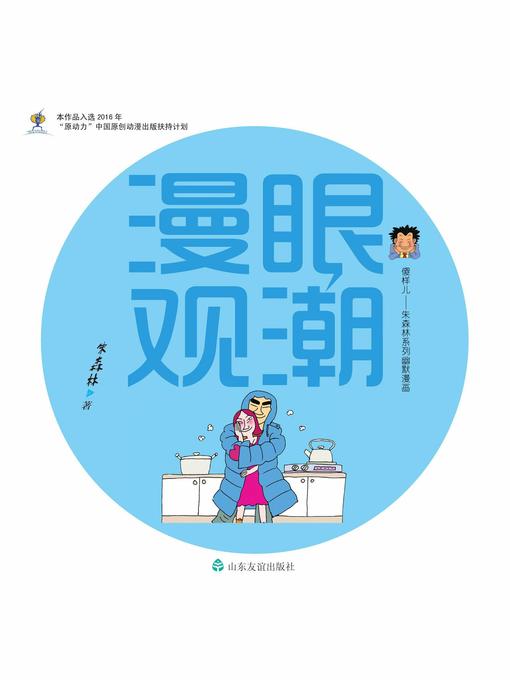 Title details for 漫眼观潮 by 朱森林 - Available
